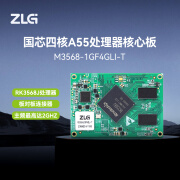 ZLG致远电子 工业级瑞芯微四核A55处理器核心板3568系列 M3568-1GF4GLI-T