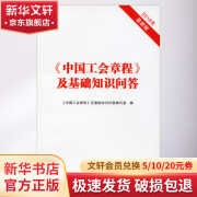 《中国工会章程》及基础知识问答 2018年最新版