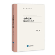 【京仓正版现货自营，晨望图书和你一起看世界】当代中国城市社区治理