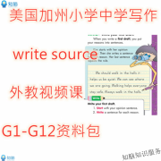 美国加州小学写作Writesource外教课程电子版资料包 全套课程 网盘发货