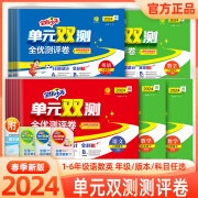 2024新版小学单元双测一二三四五六年级上下册语文人教数学苏教英语外研社版 春雨教育小学语文RJ数学SJ英语WYS期中专项提优测试卷 100分必考题试卷【人教版】语文+数学 一年级下