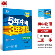 曲一线 初中物理 八年级上册 人教版 2025版初中同步 5年中考3年模拟五三