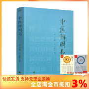 正版 中医解周易 孙思邈张景岳 周易与中医学千金要方濒湖脉学 伤寒论四圣心源寻回中医失落的元神易之篇道之篇象之篇