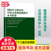 国际中文教育用中国文化和国情教学参考框架