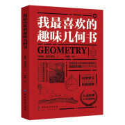 我最喜欢的趣味书系列 趣味类书籍 物理代数天文几何 别莱利曼6-10-12岁青少年儿童百科 我最喜欢的趣味几何书