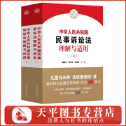 【附法信码】2024年新版 中华人民共和国民事诉讼法理解与适用 上下册 民事诉讼法司法解释理解与适用2024 人民法院出版社 全2册 9787510940781