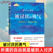 被讨厌的勇气(自我启发之父阿德勒的哲学课) 脸皮薄人生哲理 哲学 自卑与越