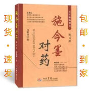 现货速发施今墨对药第4版吕景山人民军医出版社 军医出版社 军医出版社 军医出版社 军医出版社