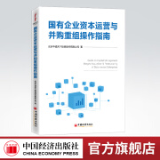 【官方旗舰店】	国有企业资本运营与并购重组操作指南  国有企业、资本运作、并购重组