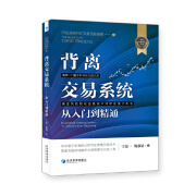 背离交易系统——25位外汇交易员的秘密（2）