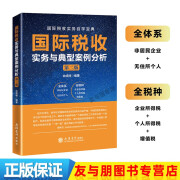 国际税收实务与典型案例分析 （第二版）古成林 编  大比武  国际税收条线  税收协定 国际税收实务与典型案例分析