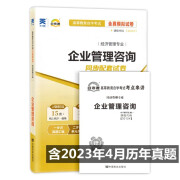 自考试卷0154 00154企业管理咨询 自考通全真模拟试卷 附历年真题 考点串讲