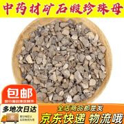 煅珍珠母500g 中药饮片 中药材抓配 中草药店 按方抓药   (包邮) 500g*1袋