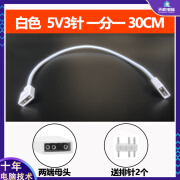 TWTCKYUSARGB集线器RGB拓展延长线主板5V3针/12V4机箱风扇灯条分线器白色 5V3针 一分一(30CM) （主板必须有5v3针