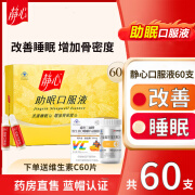 静心药业 静心助眠口服液80支 改善睡眠更年期送妈妈 【60支装*1盒】新手入门建议拍2盒