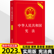 宪法 中华人民共和国宪法 宪法典实用版 宪法小红本法律书籍新修订宪法法规学生宪法法条及典型案例中国法制出社 宪法2023年版新版