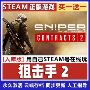 正版游戏steam激活码全DLC国区cdk激活入库简体中文PC单机剧情 狙击手2 终极版【本体+全DLC】激活码