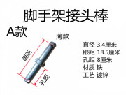 定制接头棒  镀锌脚手架接头 连接棒 大棒  脚手架配件  各种规格 镀铬银直径34毫米眼距18.5cm(薄