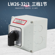 川势电气转换开关盒LW26-32 C02/1两档220V电源切断负荷隔离负载断路