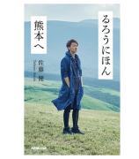 预售 日文原版 るろうにほん 熊本へ 佐藤健 NHK出版 流浪之旅摄影作品鉴赏艺术书籍