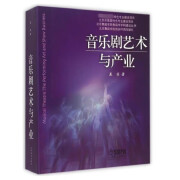 北京舞蹈学院舞蹈学学科建设丛书：音乐剧艺术与产业