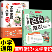 2024版小学必背百科常识大全500个语文常考知识小学生初中必背中国古代文学文化常识积累一本全人教版正版课 [全套2册]小学必背百科常识+文 小学通用