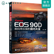 Canon EOS 90D数码单反摄影技巧大全