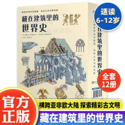 藏在建筑里的世界史（全12册）历史百科 涉及领域政治，经济，文化，艺术，风俗，数学，工程，材料，科学，地理，历史，宗教等给孩子的一套世界历史文化百科全书