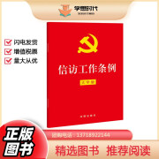 信访工作条例 32开单行本（大字版）2022新版 法律出版社 党内法规法律法规书籍 信访工作条例大字版