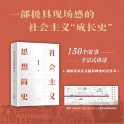 社会主义思想简史 全新精装本 150个故事，全景式描绘500年社会主义思想发展与沉淀，赠时间轴大图