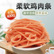 多趣（duoqu）狗零食鸡肉软切丝400g宠物训犬奖励幼犬老年犬磨牙泰迪小狗鸡肉条 鸡肉切丝400g