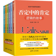 给孩子的数学故事书(全6册) 张远南,张昶 著