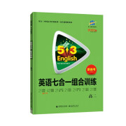 曲一线 高二 英语七合一组合训练 新高考 53英语N合1系列五三 2022版