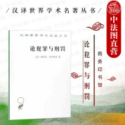 正版 汉译世界学术名著丛书 论犯罪与刑罚（意）贝卡里亚 商务印书馆 刑法学著作 刑罚原则 刑法改革