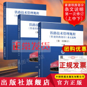 铁路技术管理规程 普速铁路部分条文说明 第1次修订 上中下3册 32开本 技规书专业书考试用书 无颜色 无规格