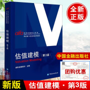 估值建模教材第二版实用投融资分析师AIFA考试中国金融出版社考核工具估值基础知识vf建模 作PearsonVUE投资机构财务报表分析诚讯书籍 估值建模第三版