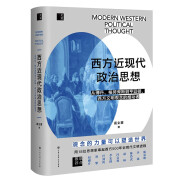 西方近现代政治思想（读懂18位思想家的政治思想，就能读懂西方500年来社会演变的底层逻辑。陈嘉映、刘擎、赵林、任剑涛等9位大咖鼎力推荐）