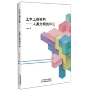 土木工程材料：人类文明的印记 吴京戎 著【正版】