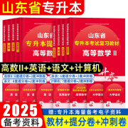 【山东专版 赠电子大礼包】备考2025山东专升本2024新版山东专升本考试复习用书山东专升本高等数学ⅠⅡⅢ英语大学语文高数123计算机专用教材提分冲刺试卷专升本数学一二三山东省专升本考试备考2024 