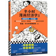 半小时漫画经济学3：金融危机（完结篇）（用特别有趣的方式，讲清楚特别艰深的经济学原理！）新老版随机发货