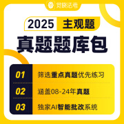 觉晓法考2025主观题历年真题题库司法考试真题分科法考真题电子版 真题包