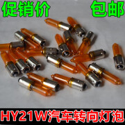 旭力长安悦翔V3V5转向灯泡HY21W沃尔沃XC90s60传祺ga3s 1K 普通款一个价