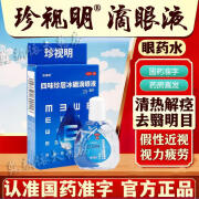 珍视明 四味珍层冰硼滴眼液 眼药水 疲劳眼干 眼涩 视力模糊 干眼症 假性近视 远视力下降 滴眼液 15ml*1盒【视力疲劳】