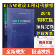 正版现货速发 出版社直发 2018年山西省工程预算定额  山西省招投标预算定额+随机礼品一份 2018山西装饰工程预算定额1本