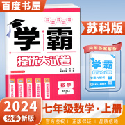 京东快递上下册自选】2024秋正版学霸提优大试卷七年级下上语文英语数学 江苏专用初一上册下册同步课时单元训练习册教辅资料书 （24秋）苏教版-数学上册