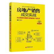 正版 房地产销售成交实战(从培训课堂到销售案场的客户征战术) 售楼员工作用书 房地产经纪人 房产人员