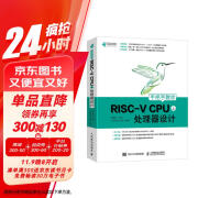 手把手教你RISC-V CPU（上） 处理器设计（异步图书出品）