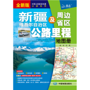 新版 新疆维吾尔自治区及周边省区公路里程地图册 中国公路里程地图分册系列