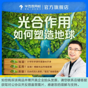 学而思网校 光合作用如何塑造地球生物知识科普百科课堂小学儿童视频录播课程-植课 下载学而思网校APP登录查看课程