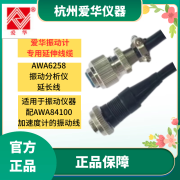 爱华AWA6258测振仪振动计延长线延伸线（配AWA84100振动传感器用）